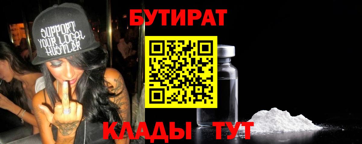 Бутират  Вход с VPN  Нововоронеж  Бутират BDO 