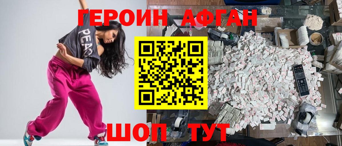 Героин Афган Нововоронеж